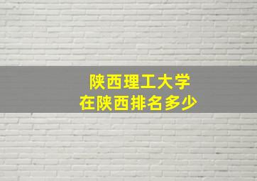 陕西理工大学在陕西排名多少