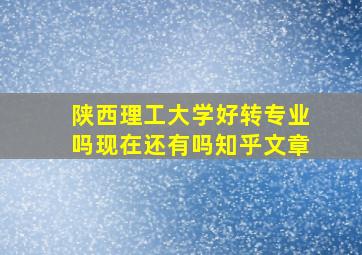 陕西理工大学好转专业吗现在还有吗知乎文章