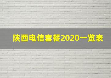 陕西电信套餐2020一览表