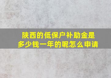 陕西的低保户补助金是多少钱一年的呢怎么申请