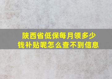 陕西省低保每月领多少钱补贴呢怎么查不到信息