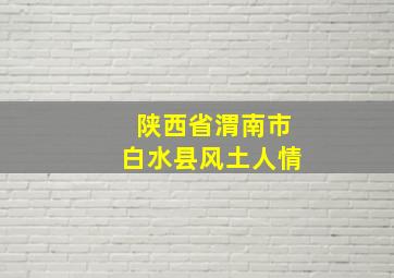 陕西省渭南市白水县风土人情