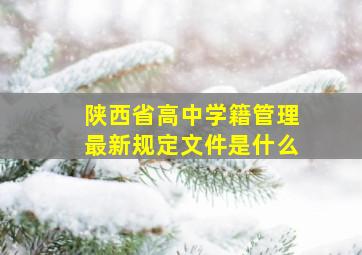 陕西省高中学籍管理最新规定文件是什么