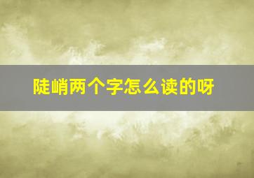 陡峭两个字怎么读的呀