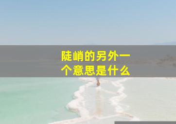 陡峭的另外一个意思是什么