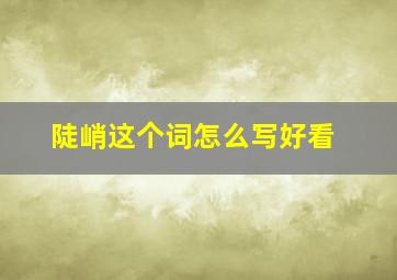 陡峭这个词怎么写好看