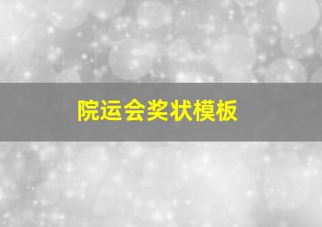 院运会奖状模板