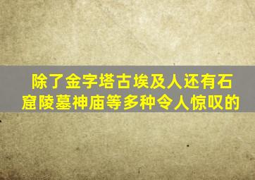 除了金字塔古埃及人还有石窟陵墓神庙等多种令人惊叹的