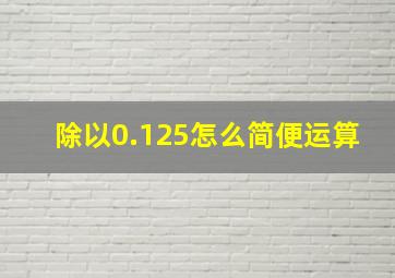 除以0.125怎么简便运算