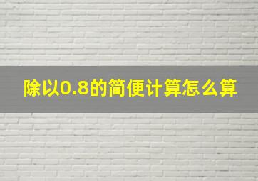 除以0.8的简便计算怎么算