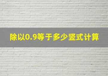 除以0.9等于多少竖式计算