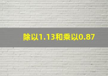 除以1.13和乘以0.87