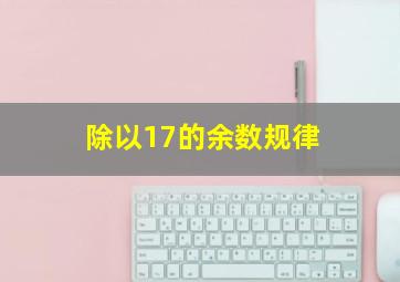 除以17的余数规律