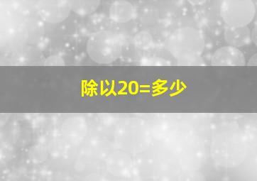 除以20=多少