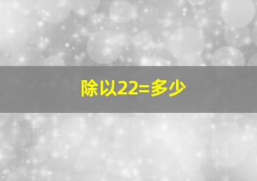 除以22=多少