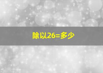 除以26=多少