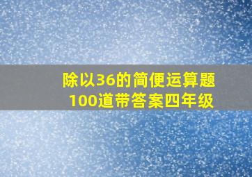 除以36的简便运算题100道带答案四年级