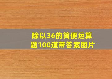 除以36的简便运算题100道带答案图片