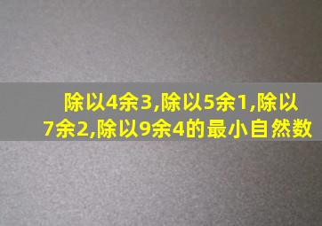 除以4余3,除以5余1,除以7余2,除以9余4的最小自然数