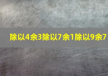 除以4余3除以7余1除以9余7