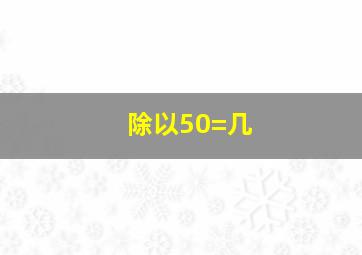 除以50=几