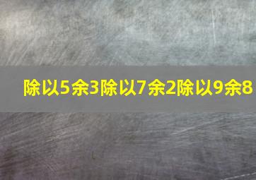 除以5余3除以7余2除以9余8