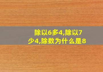 除以6多4,除以7少4,除数为什么是8