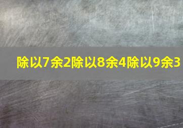 除以7余2除以8余4除以9余3