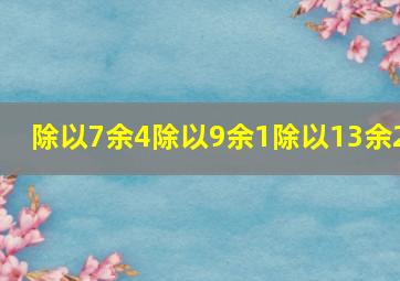 除以7余4除以9余1除以13余2