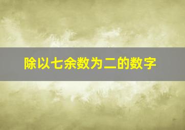 除以七余数为二的数字