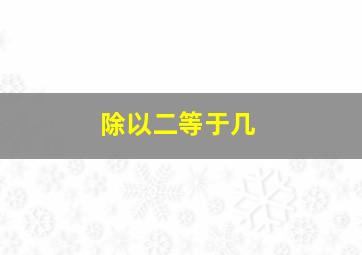 除以二等于几