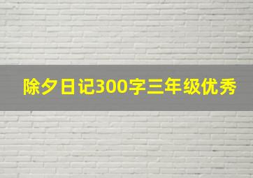 除夕日记300字三年级优秀