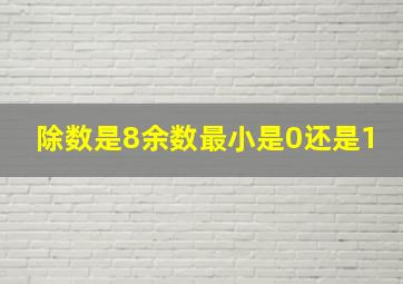 除数是8余数最小是0还是1