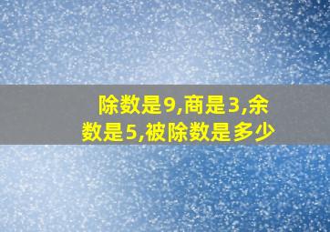 除数是9,商是3,余数是5,被除数是多少