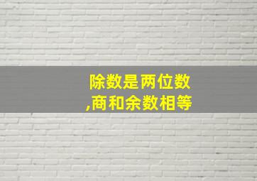 除数是两位数,商和余数相等