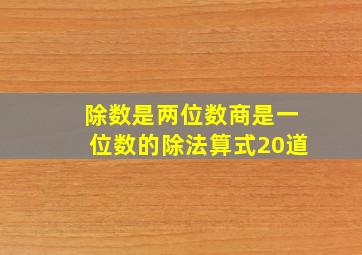 除数是两位数商是一位数的除法算式20道