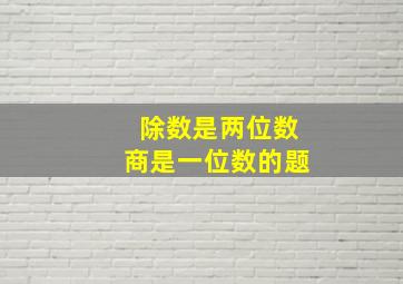 除数是两位数商是一位数的题