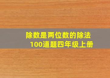 除数是两位数的除法100道题四年级上册