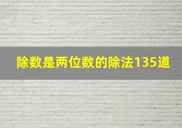 除数是两位数的除法135道