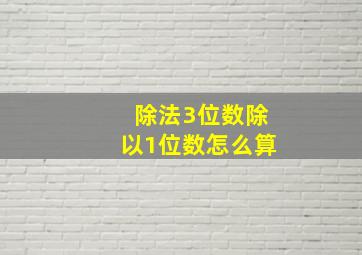 除法3位数除以1位数怎么算