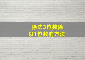 除法3位数除以1位数的方法