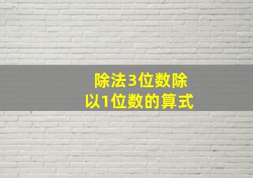 除法3位数除以1位数的算式