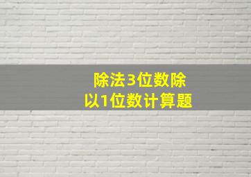 除法3位数除以1位数计算题