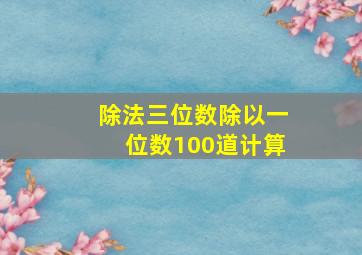 除法三位数除以一位数100道计算