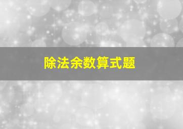 除法余数算式题