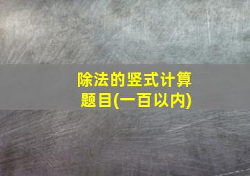 除法的竖式计算题目(一百以内)