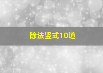 除法竖式10道