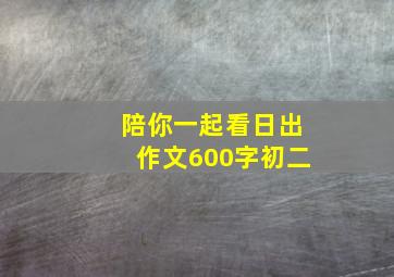 陪你一起看日出作文600字初二