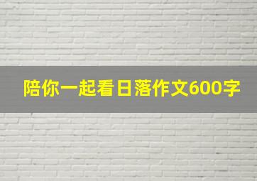 陪你一起看日落作文600字