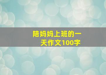 陪妈妈上班的一天作文100字